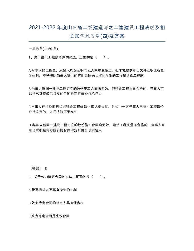 2021-2022年度山东省二级建造师之二建建设工程法规及相关知识练习题四及答案