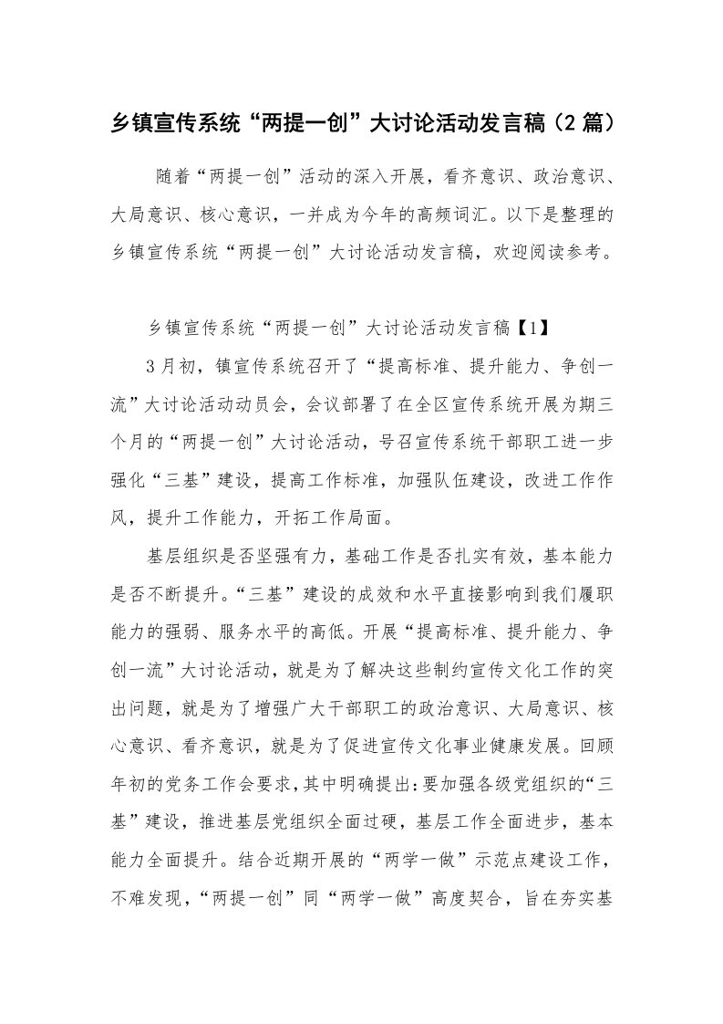 工作计划范文_工作计划书_乡镇宣传系统“两提一创”大讨论活动发言稿（2篇）