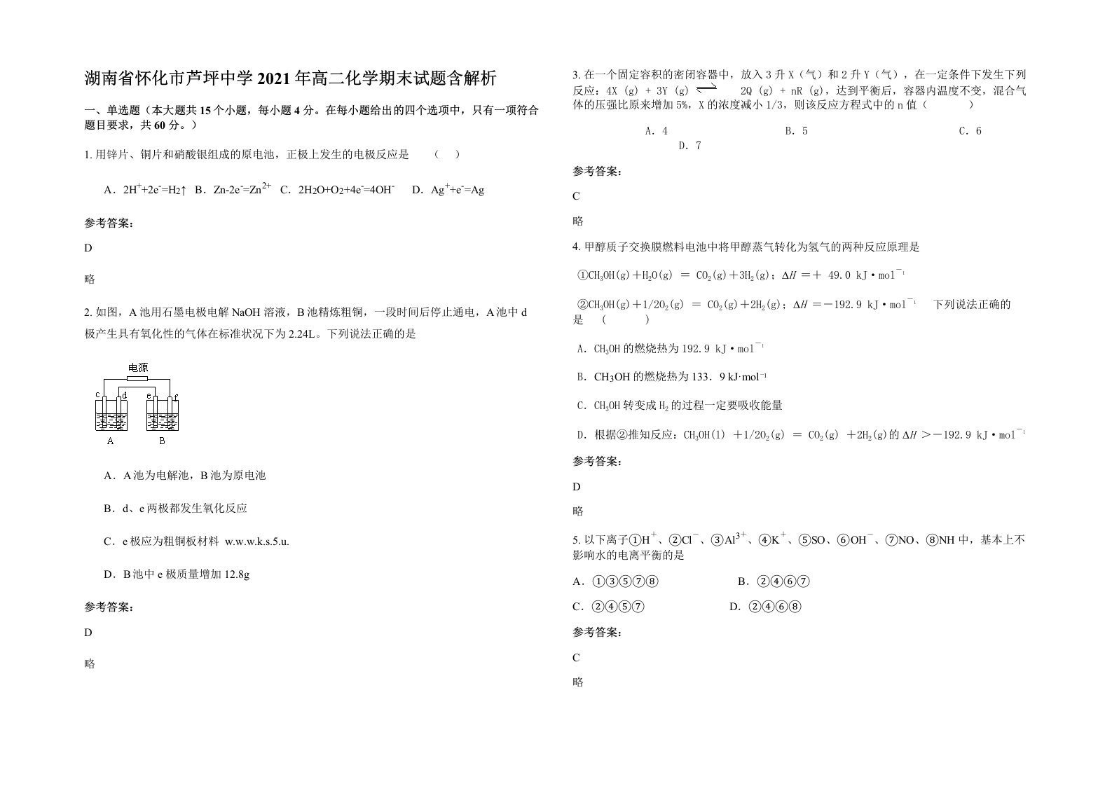 湖南省怀化市芦坪中学2021年高二化学期末试题含解析