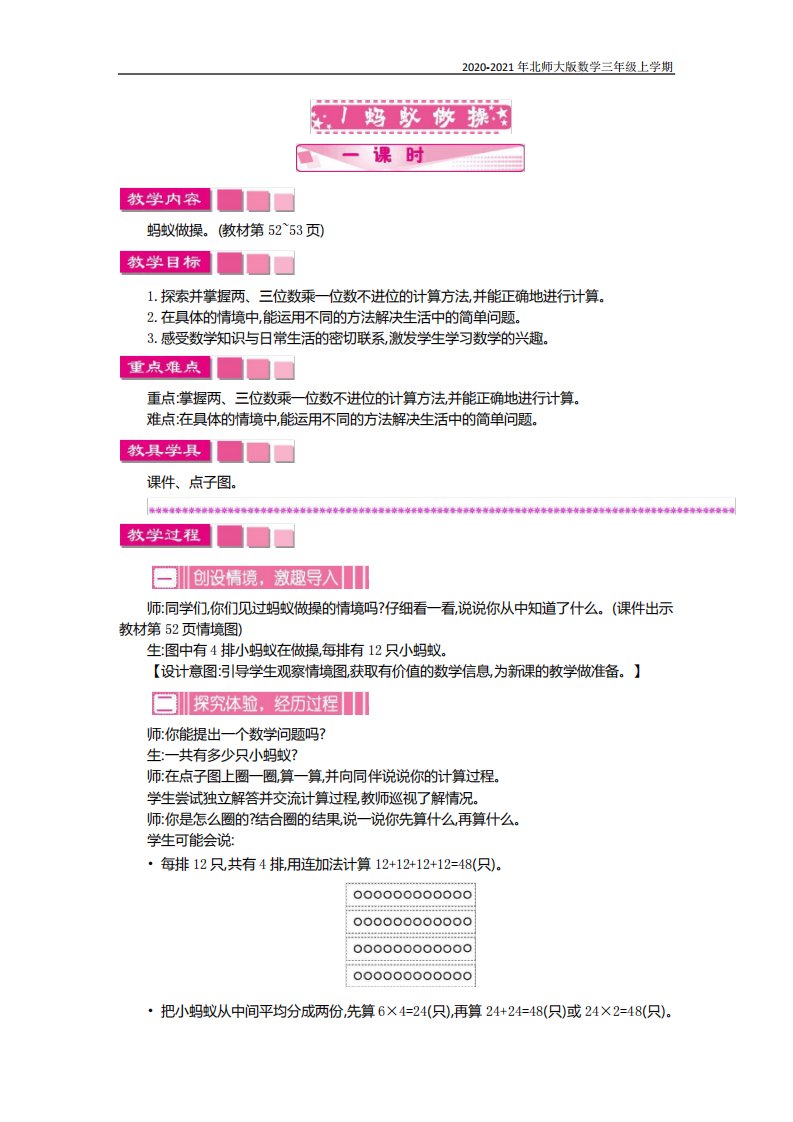 北师大版数学三年级上册《蚂蚁做操》教案