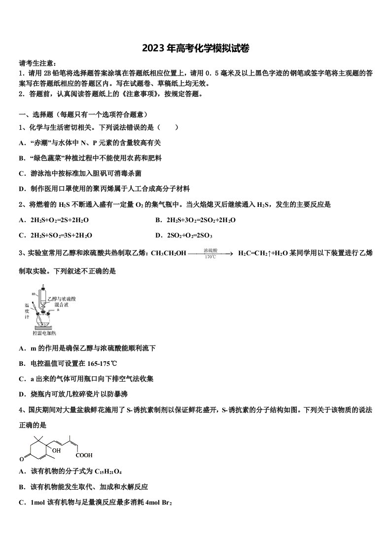 安徽省安庆一中、山西省太原五中等五省六校2023届高三压轴卷化学试卷含解析