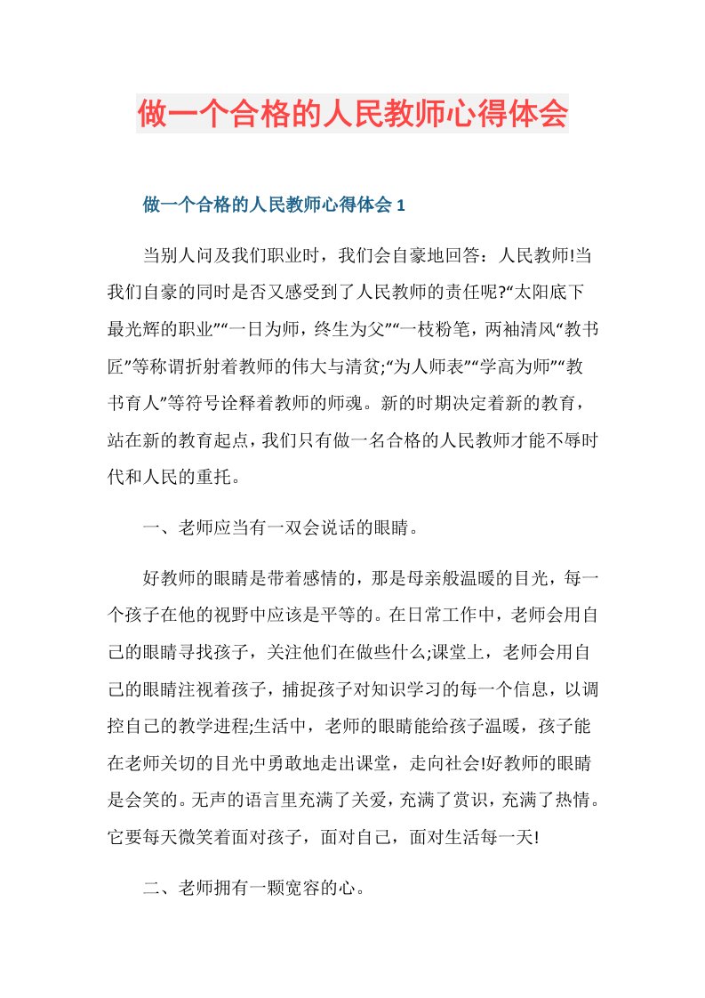 做一个合格的人民教师心得体会