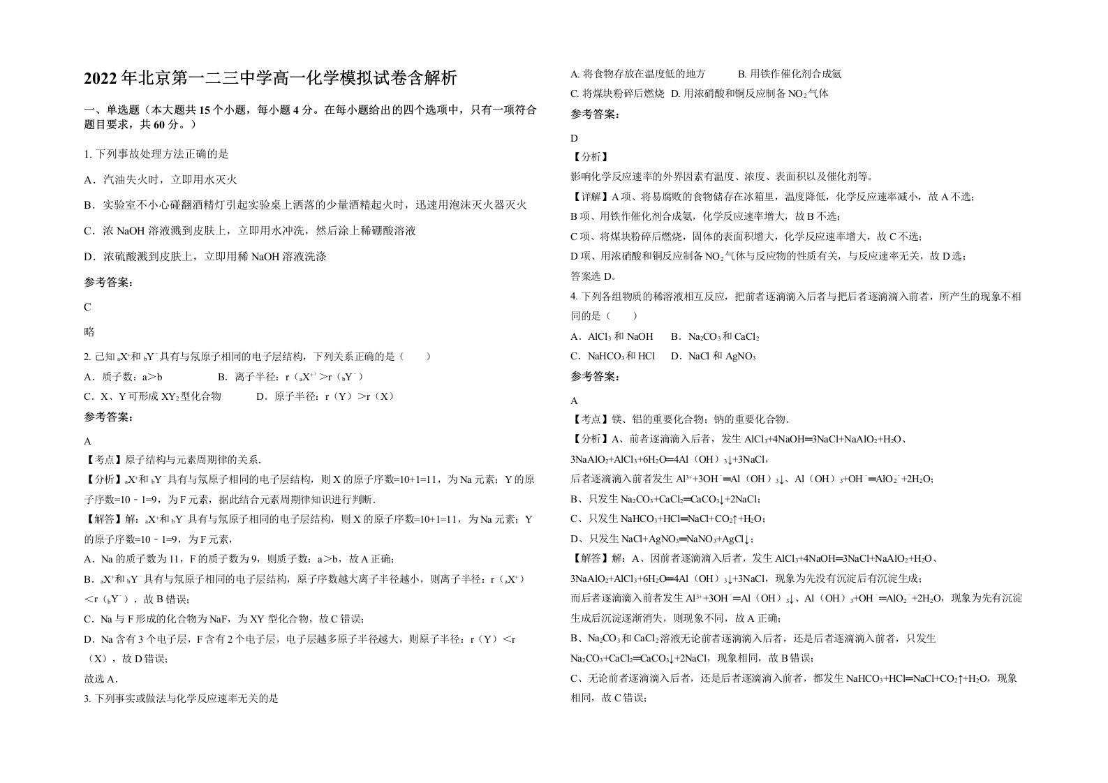 2022年北京第一二三中学高一化学模拟试卷含解析