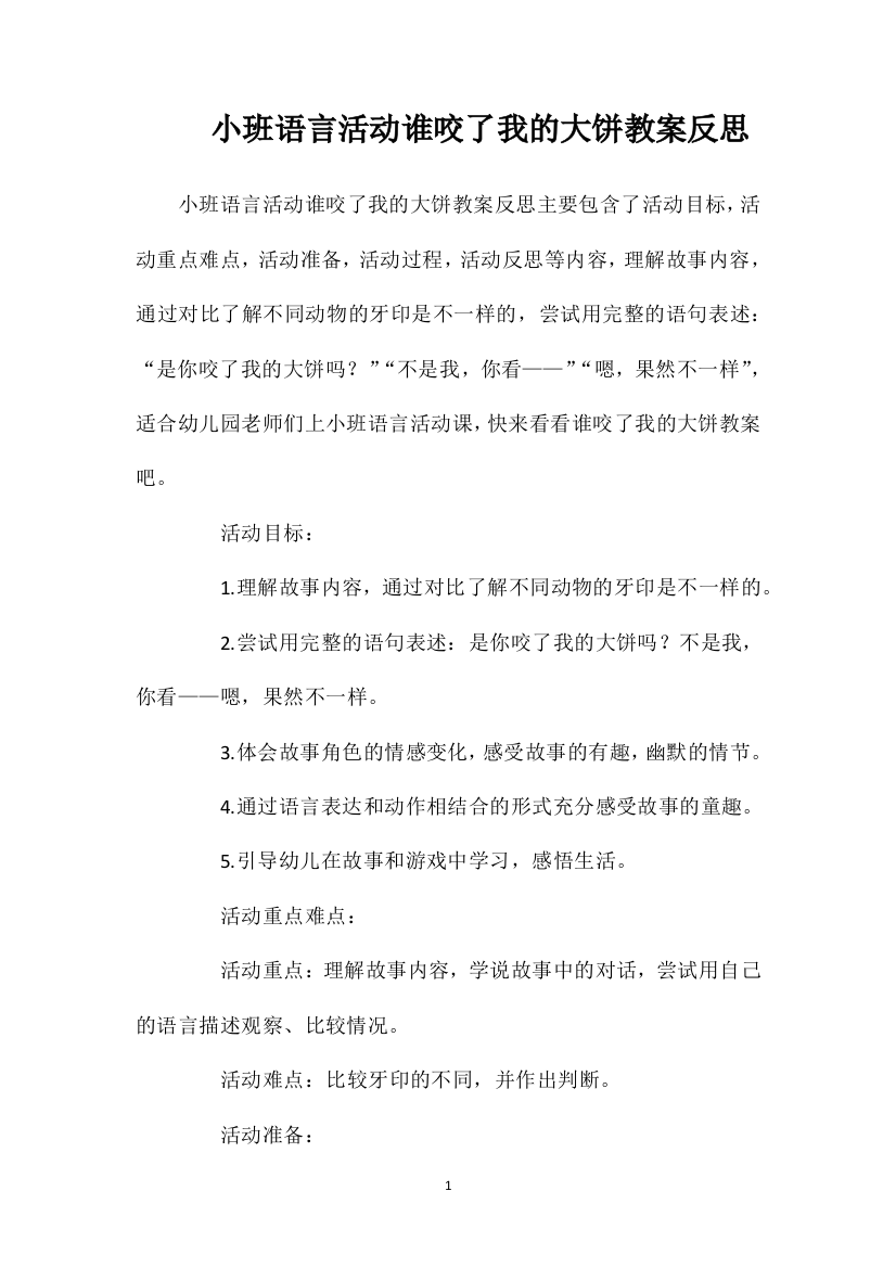 小班语言活动谁咬了我的大饼教案反思