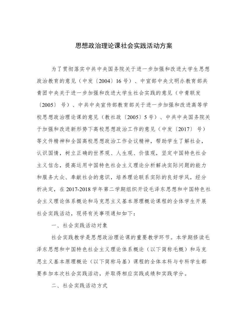 思想政治理论课社会实践活动方案