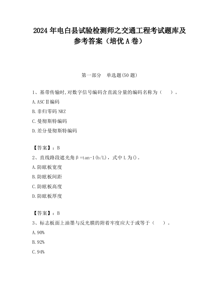 2024年电白县试验检测师之交通工程考试题库及参考答案（培优A卷）