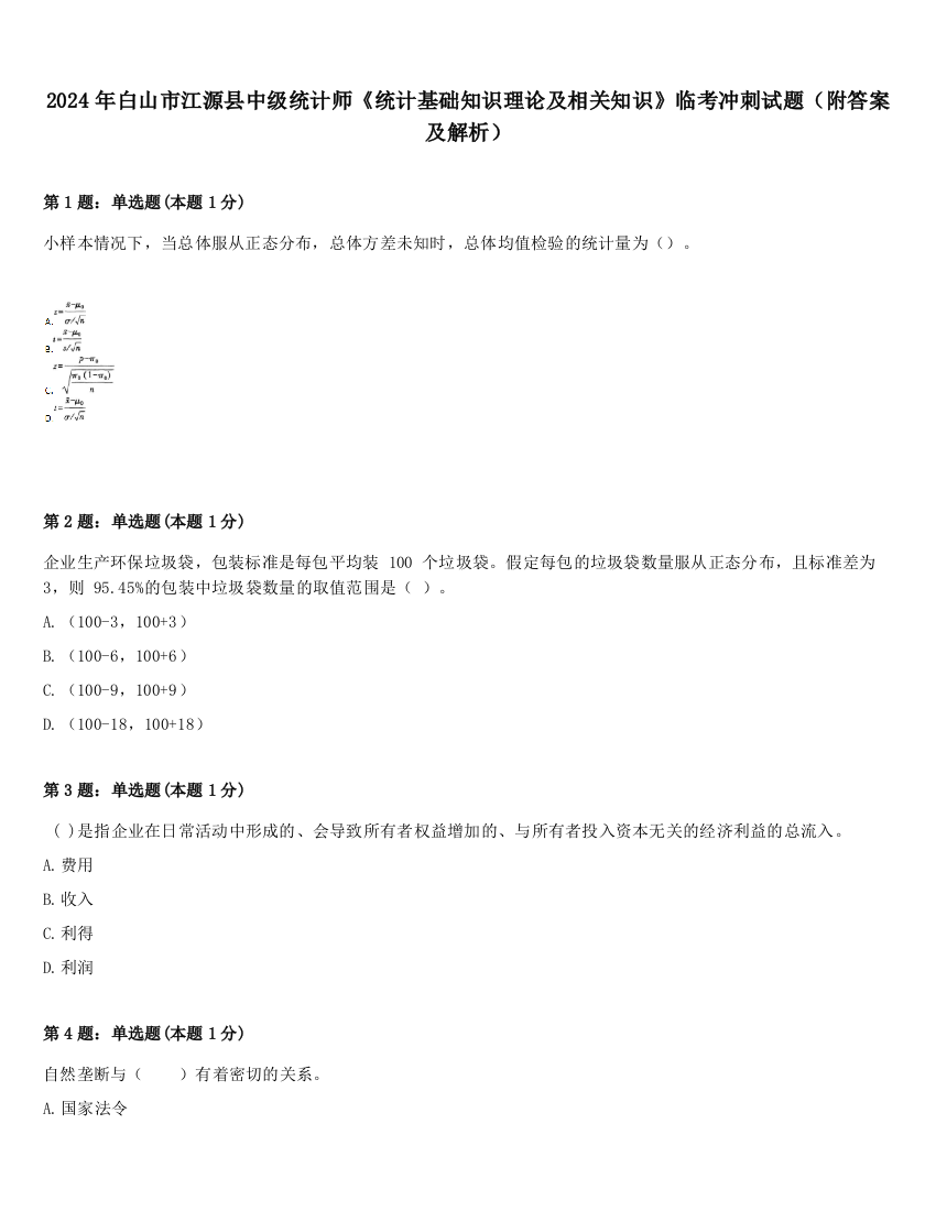 2024年白山市江源县中级统计师《统计基础知识理论及相关知识》临考冲刺试题（附答案及解析）