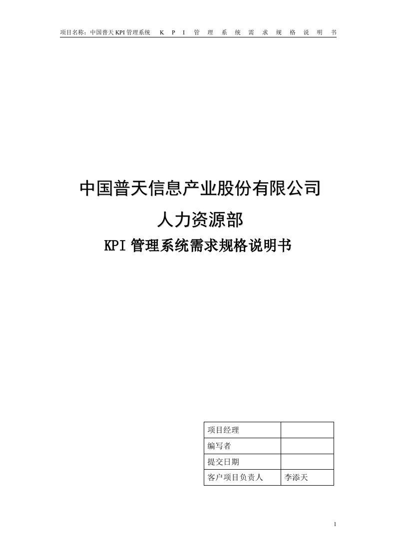 中国普天绩效考核系统KPI系统需求说明书1.