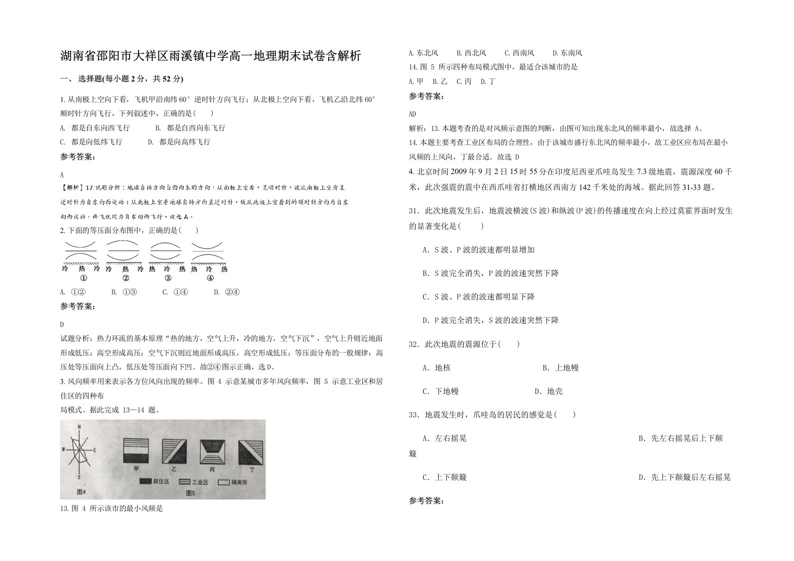 湖南省邵阳市大祥区雨溪镇中学高一地理期末试卷含解析