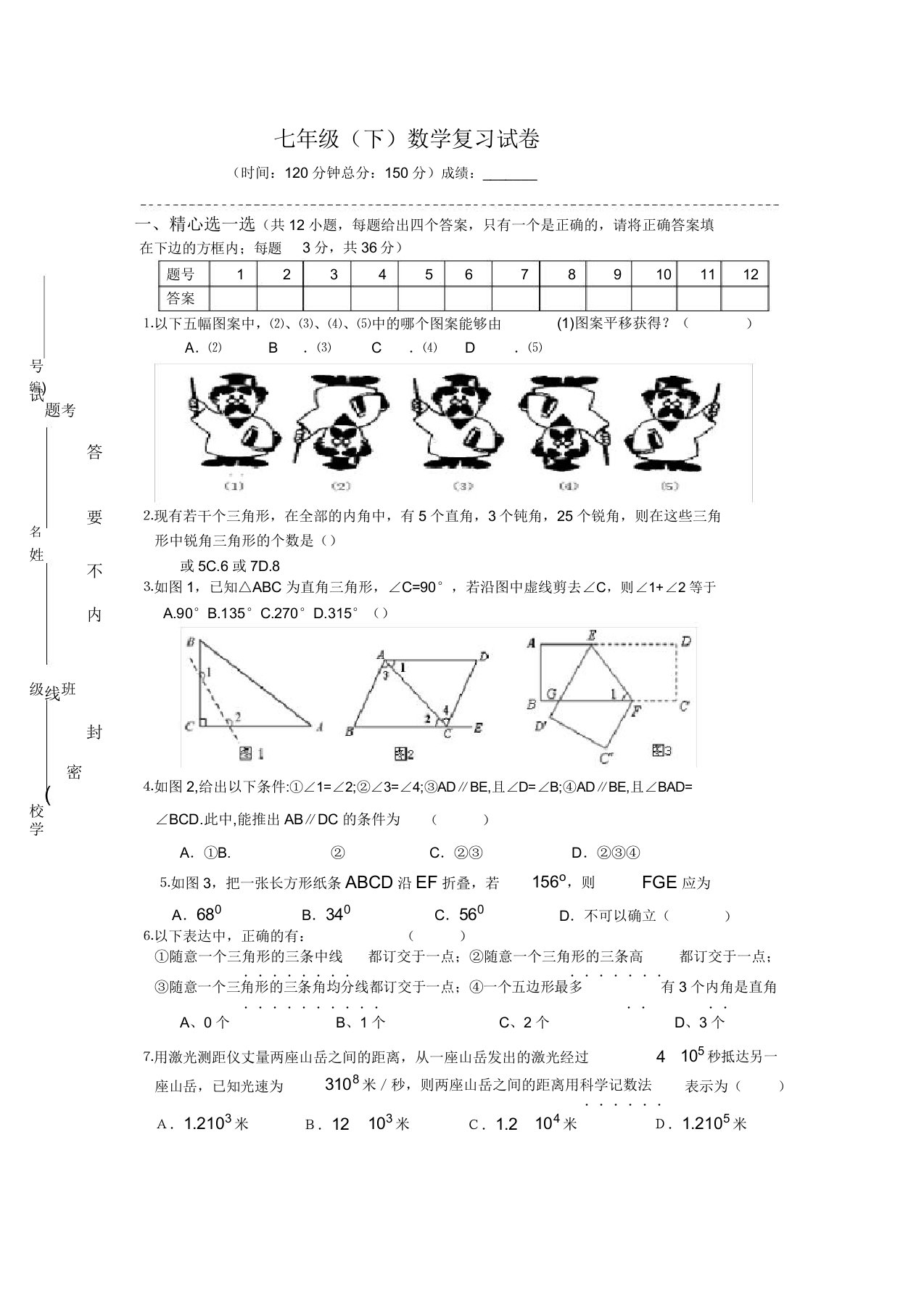 初中七年级数学(下)复习试卷