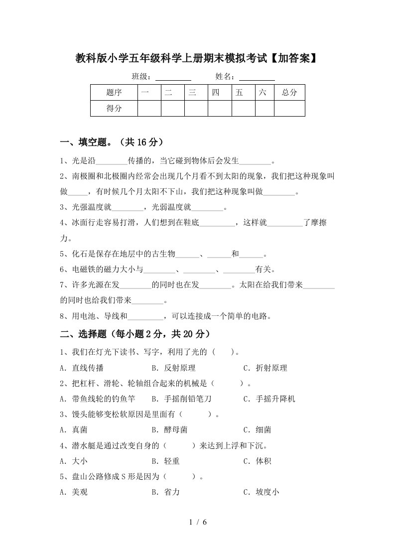 教科版小学五年级科学上册期末模拟考试加答案