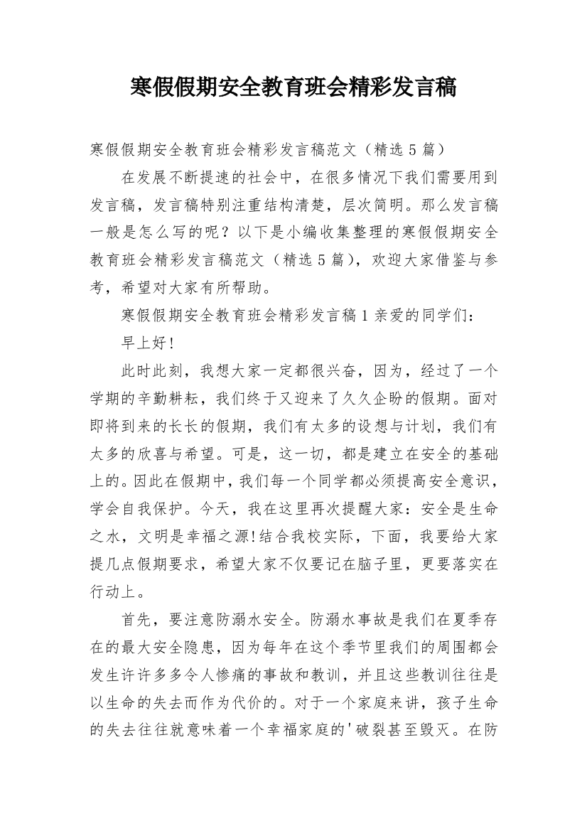 寒假假期安全教育班会精彩发言稿