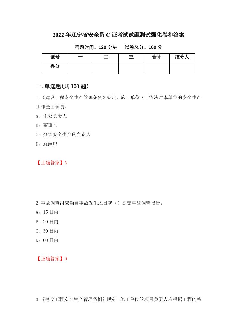 2022年辽宁省安全员C证考试试题测试强化卷和答案17