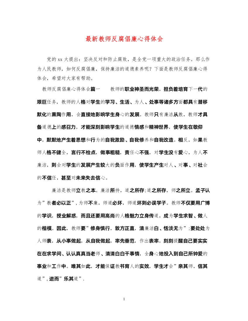 精编教师反腐倡廉心得体会3