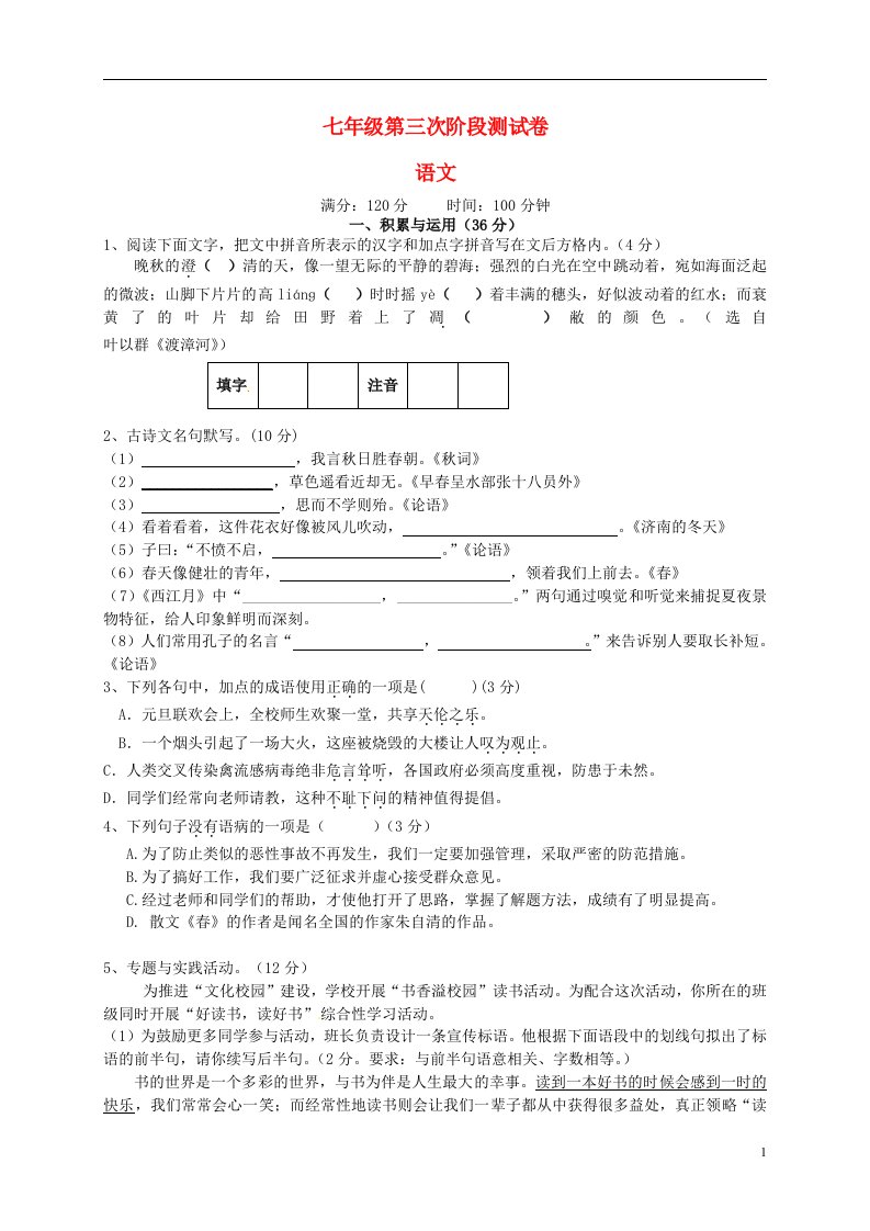 江苏省南通市八一中学七级语文上学期第三次阶段测试试题