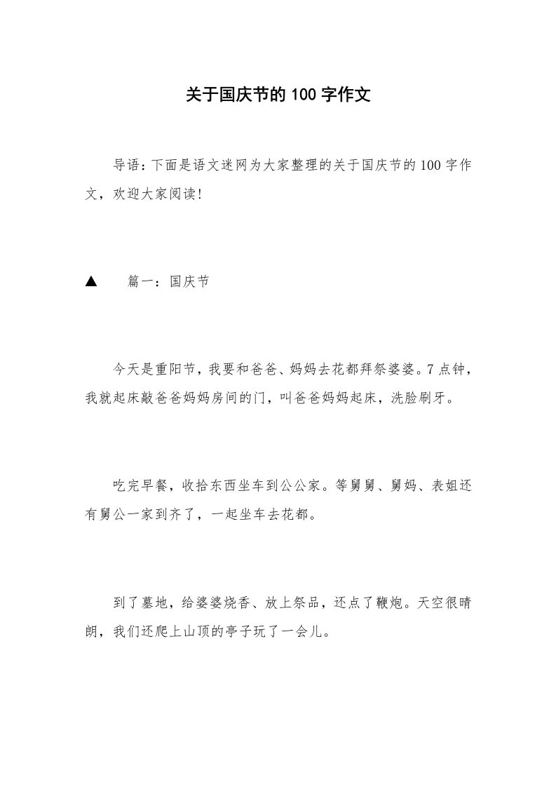 关于国庆节的100字作文