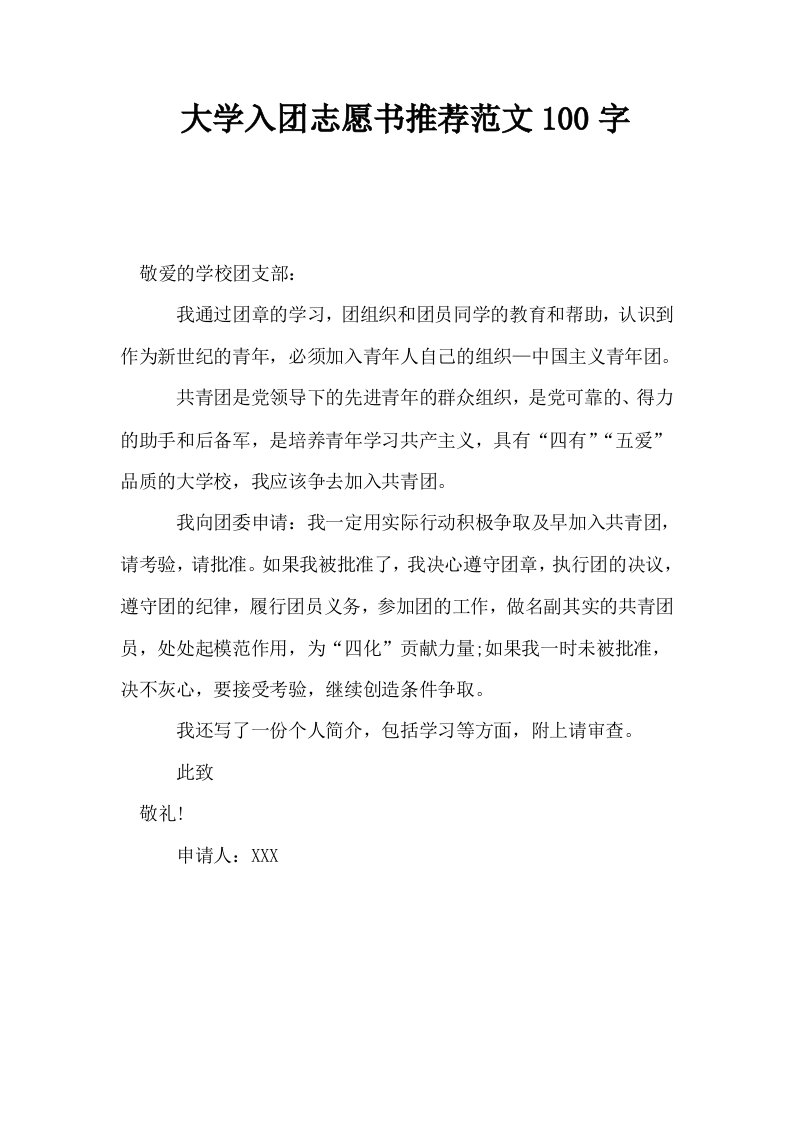 大学入志愿书推荐范文100字