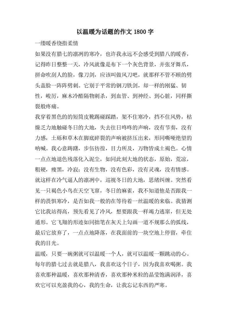 以温暖为话题的作文1800字