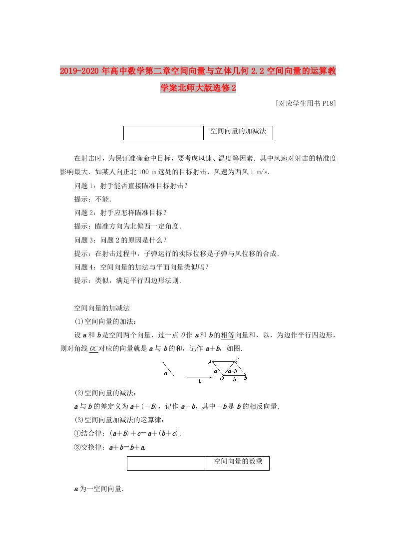 2019-2020年高中数学第二章空间向量与立体几何2.2空间向量的运算教学案北师大版选修2