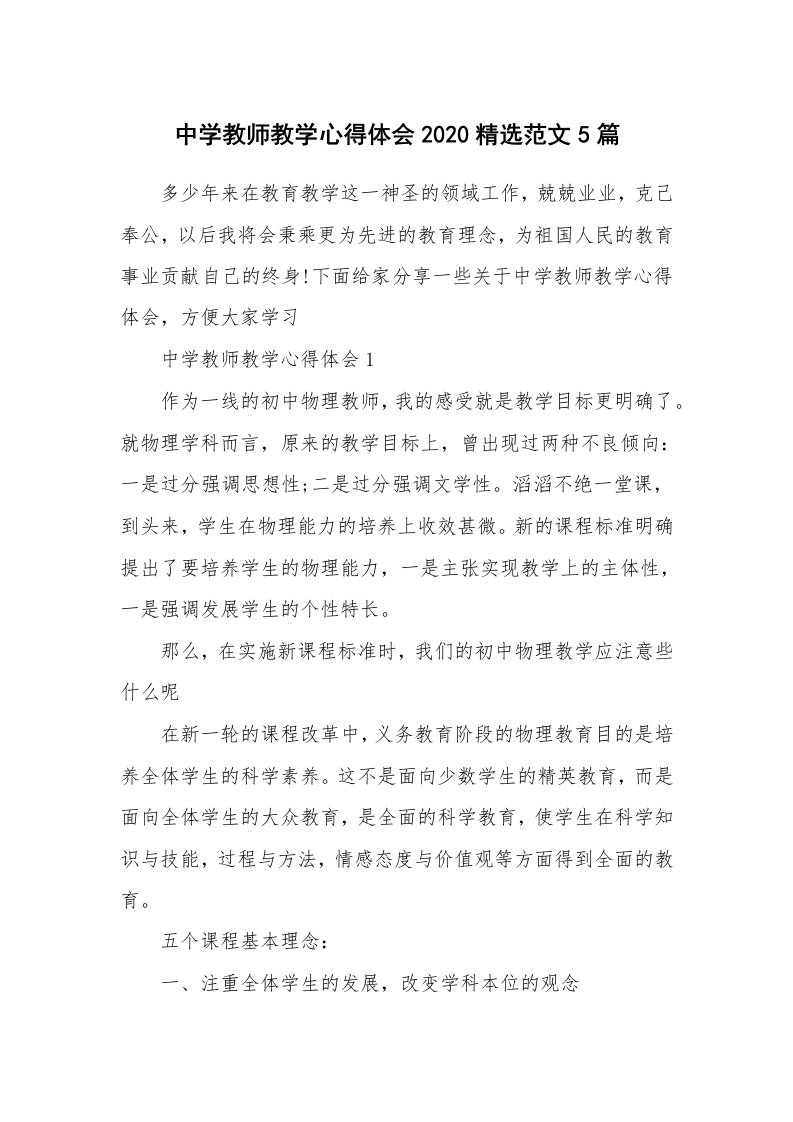 教学心得_中学教师教学心得体会2020精选范文5篇