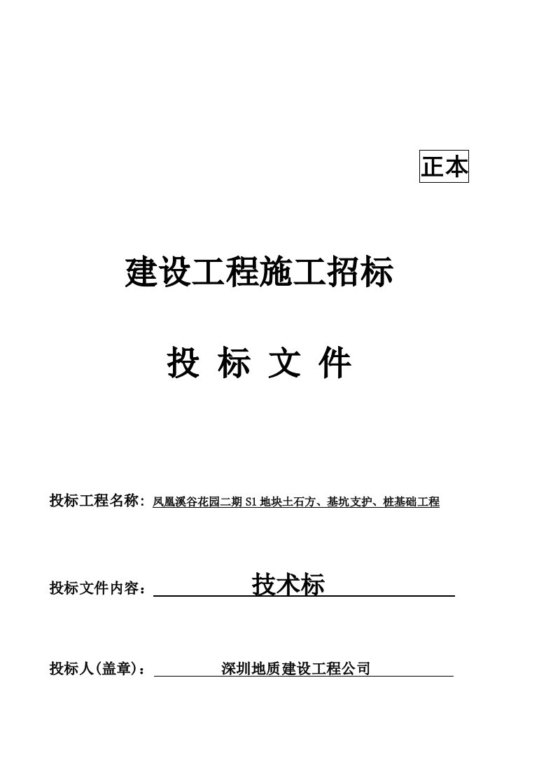 建筑工程管理-凤凰溪谷花园二期S1地块土石方、基坑支护桩基础工程方案