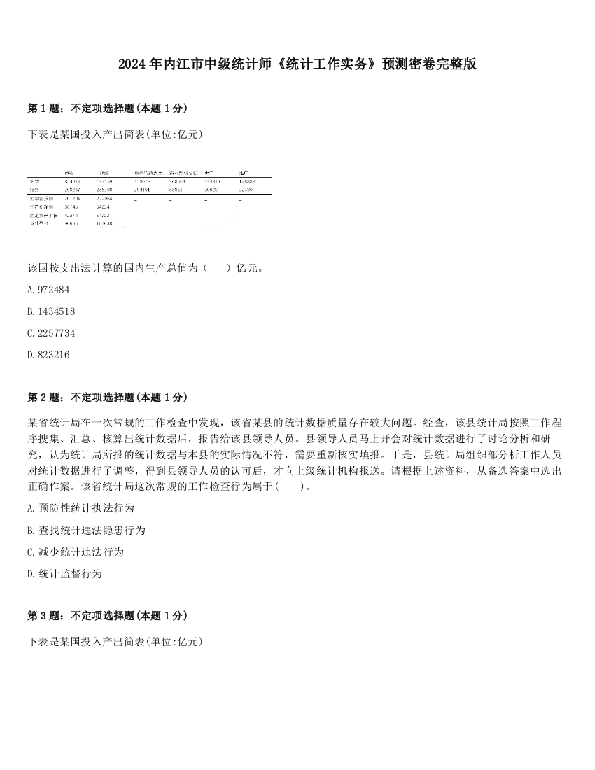 2024年内江市中级统计师《统计工作实务》预测密卷完整版