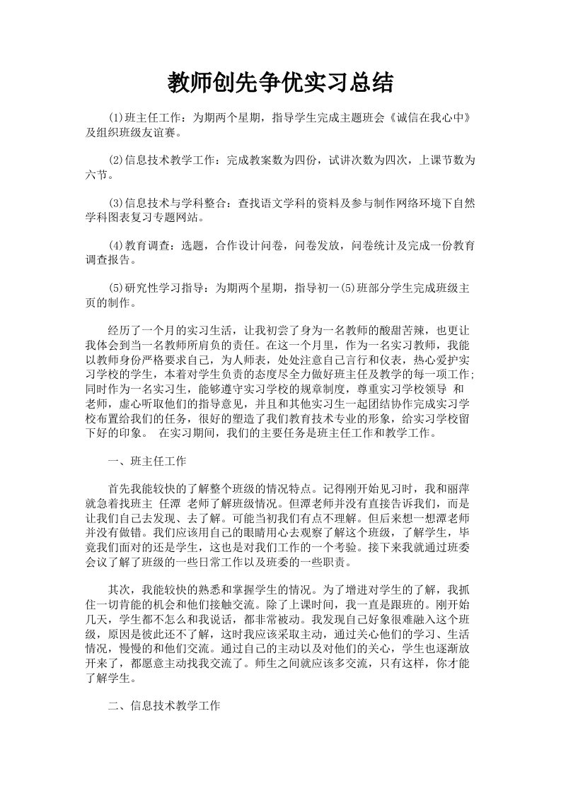 教师创先争优实习总结