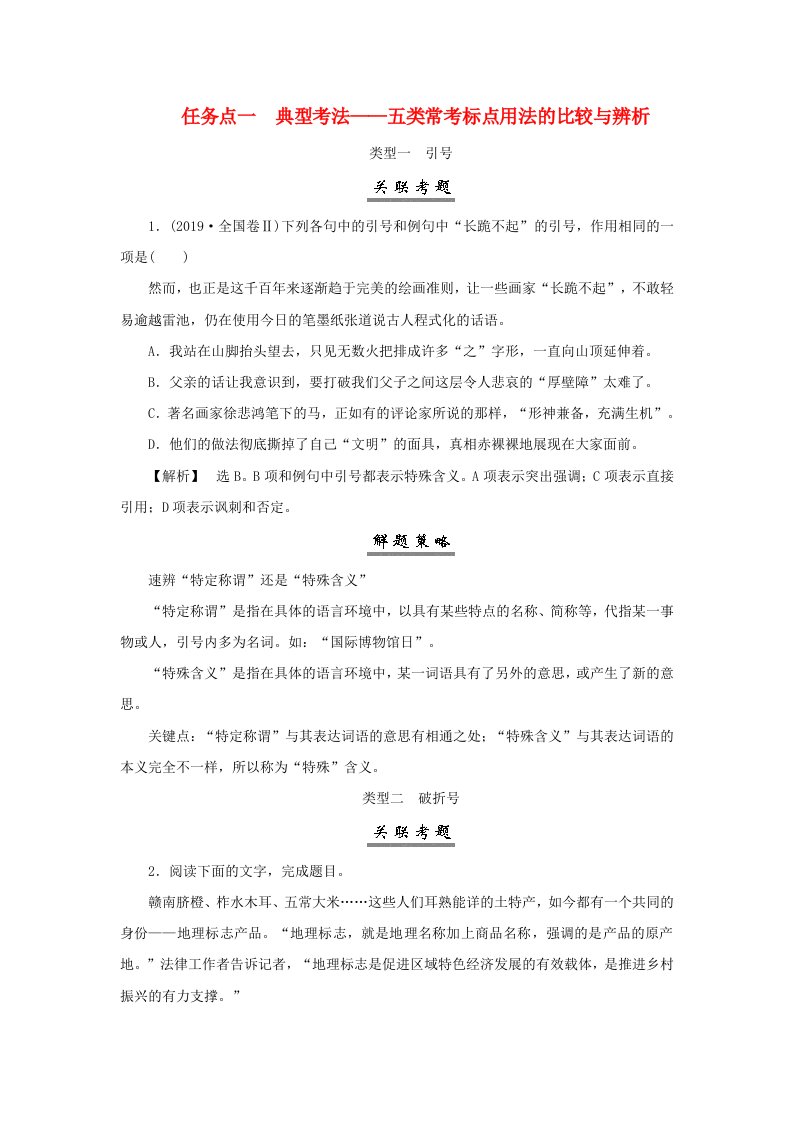 2025届高考语文一轮总复习第三部分语言文字运用1常规考法__“字斟句酌”速解选填改写题复习任务三正确使用标点符号任务点一典型考法__五类常考标点用法的比较与辨析