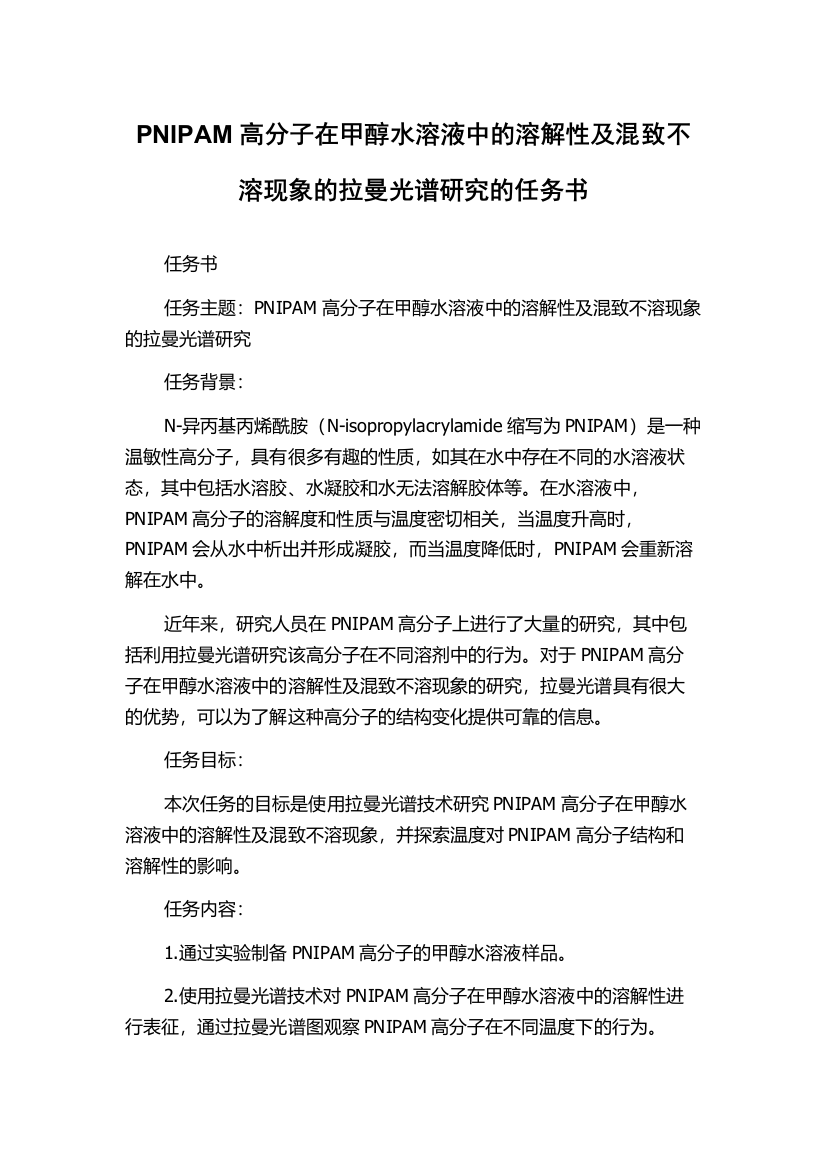 PNIPAM高分子在甲醇水溶液中的溶解性及混致不溶现象的拉曼光谱研究的任务书