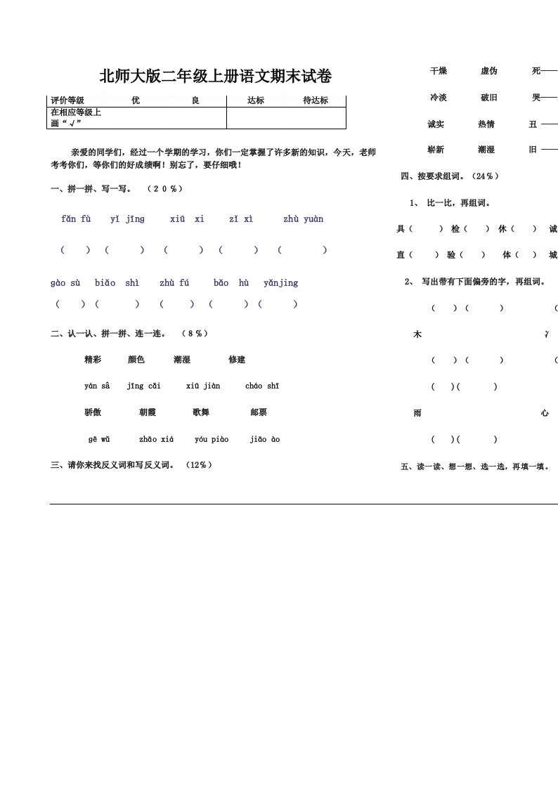 小学语文二年级上册期末试卷北师大版打印