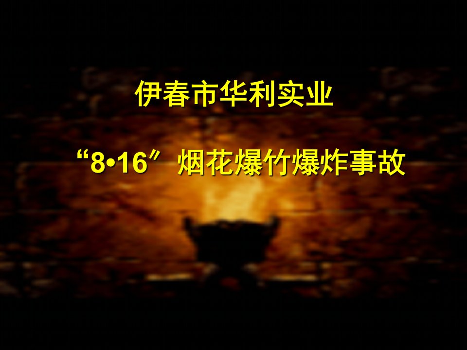 4.伊春8.16普宁2.26烟花爆竹事故