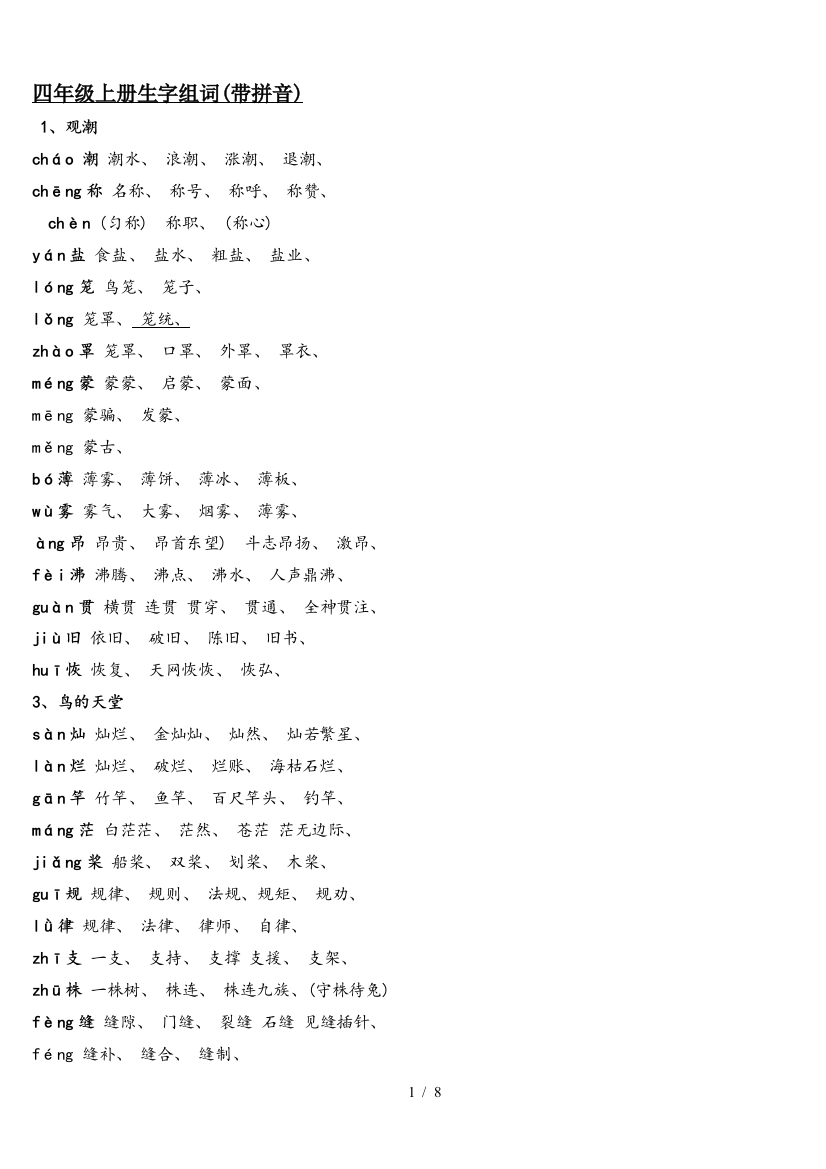 四年级上册生字组词(带拼音)