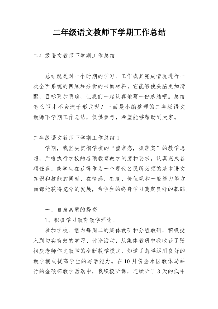 二年级语文教师下学期工作总结