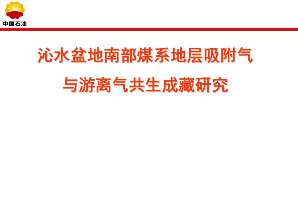 【7A文】沁水盆地南部煤系地层吸附气与游离气共生成藏研究