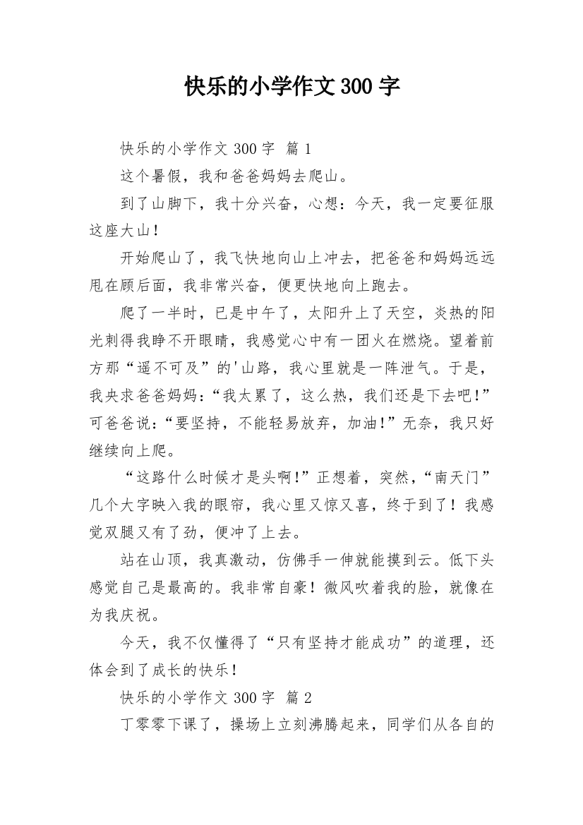 快乐的小学作文300字_60