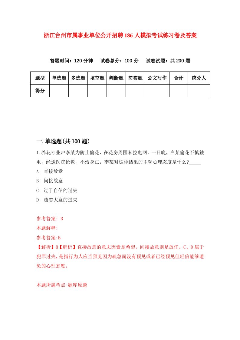 浙江台州市属事业单位公开招聘186人模拟考试练习卷及答案第6期