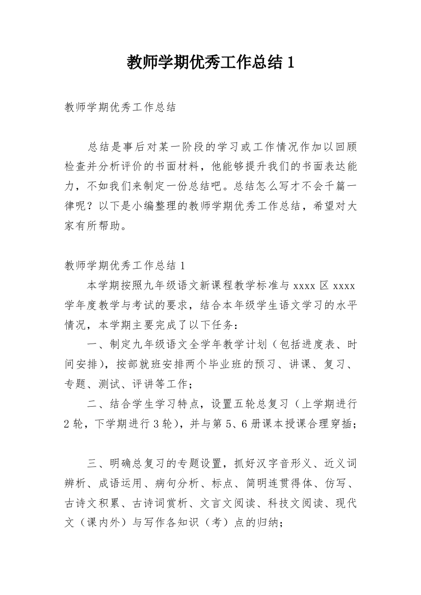 教师学期优秀工作总结1