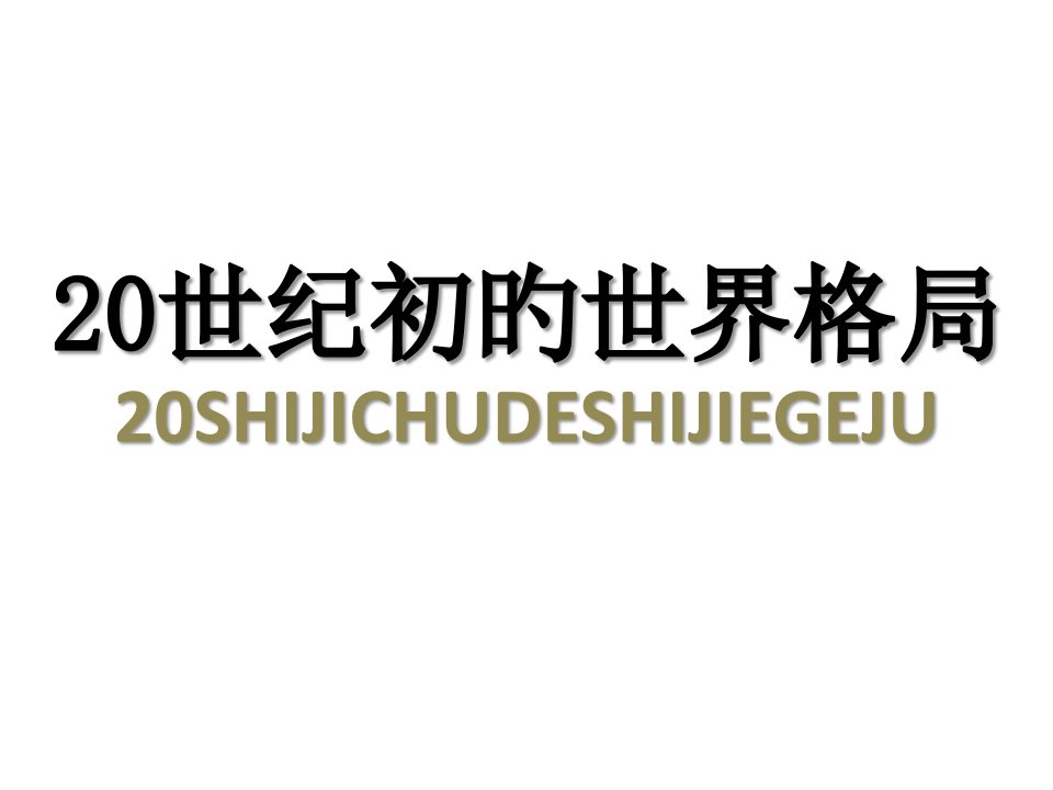 人教版《历史与社会》九年级上册第一单元