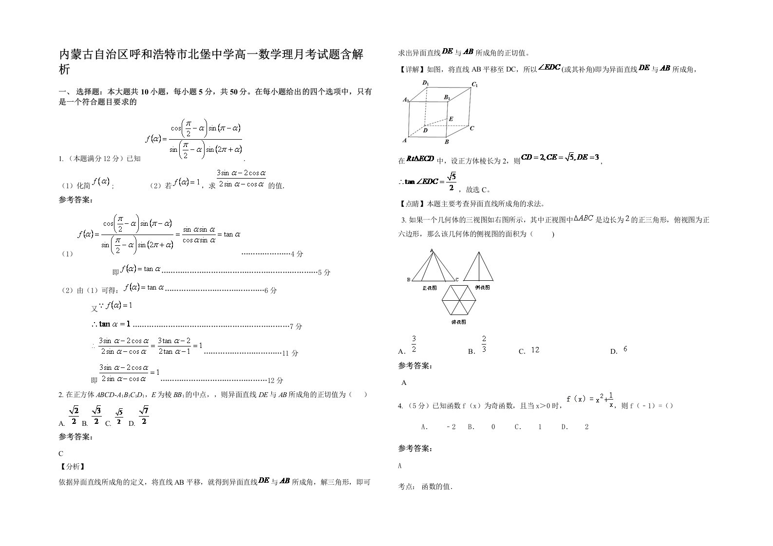 内蒙古自治区呼和浩特市北堡中学高一数学理月考试题含解析