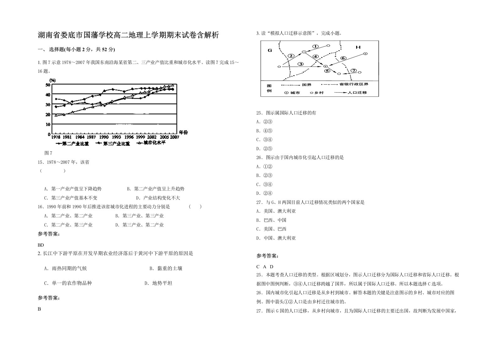 湖南省娄底市国藩学校高二地理上学期期末试卷含解析