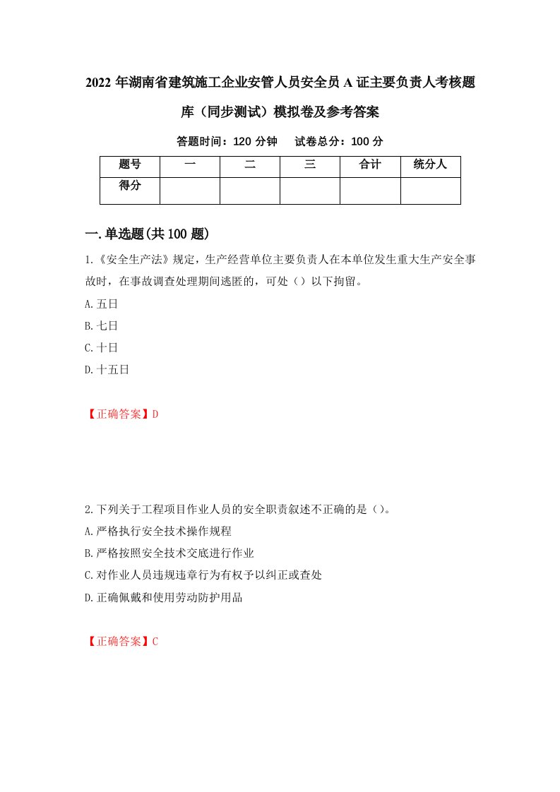 2022年湖南省建筑施工企业安管人员安全员A证主要负责人考核题库同步测试模拟卷及参考答案第25套