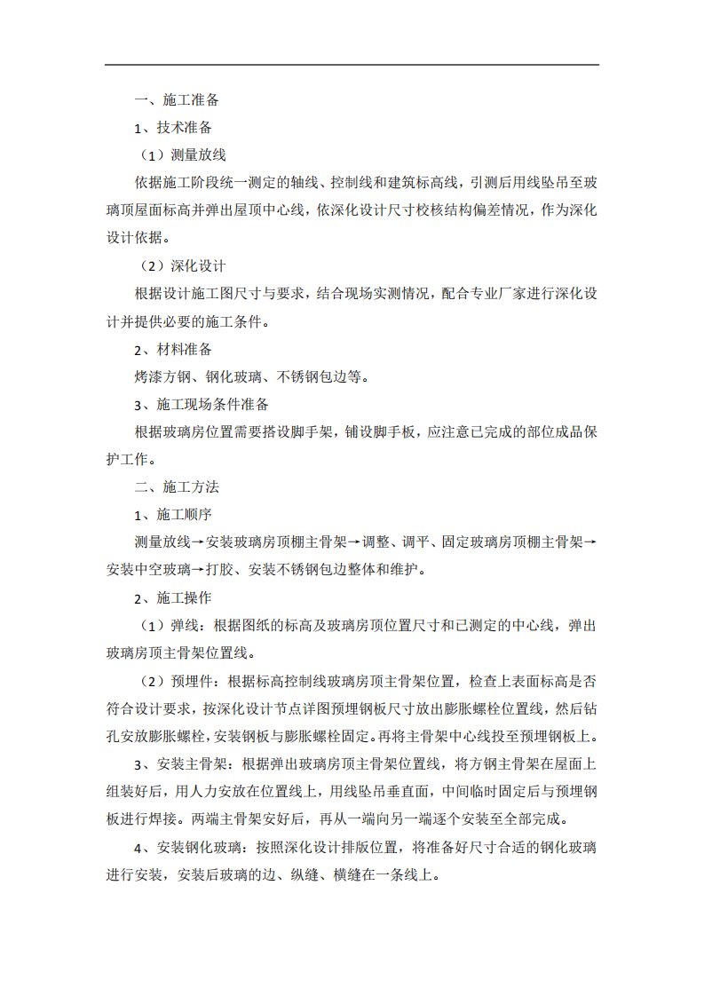 钢结构玻璃房阳光房施工方案