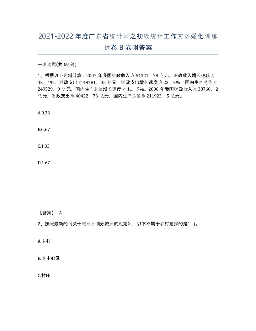 2021-2022年度广东省统计师之初级统计工作实务强化训练试卷B卷附答案