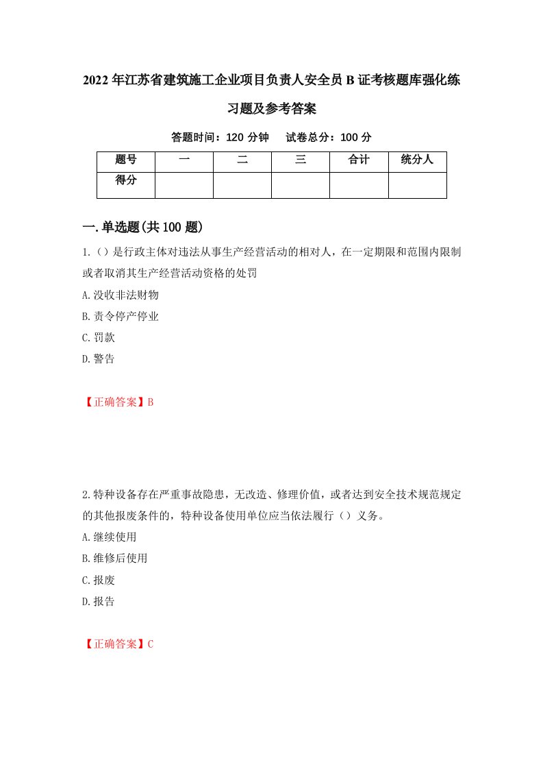 2022年江苏省建筑施工企业项目负责人安全员B证考核题库强化练习题及参考答案77