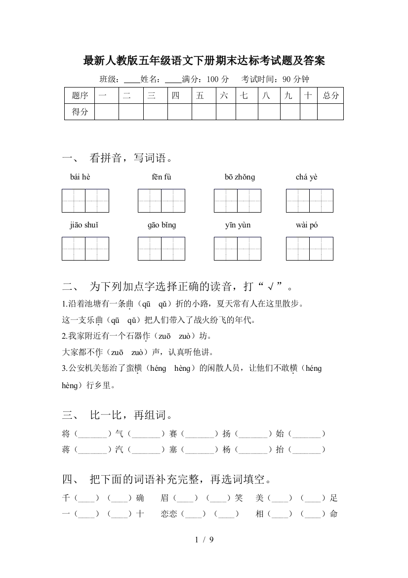 最新人教版五年级语文下册期末达标考试题及答案