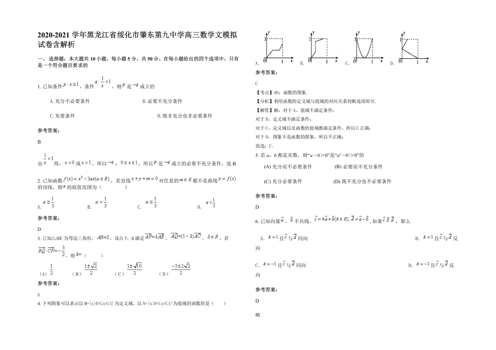 2020-2021学年黑龙江省绥化市肇东第九中学高三数学文模拟试卷含解析