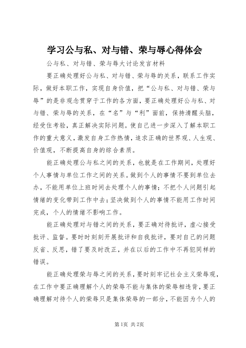 学习公与私、对与错、荣与辱心得体会