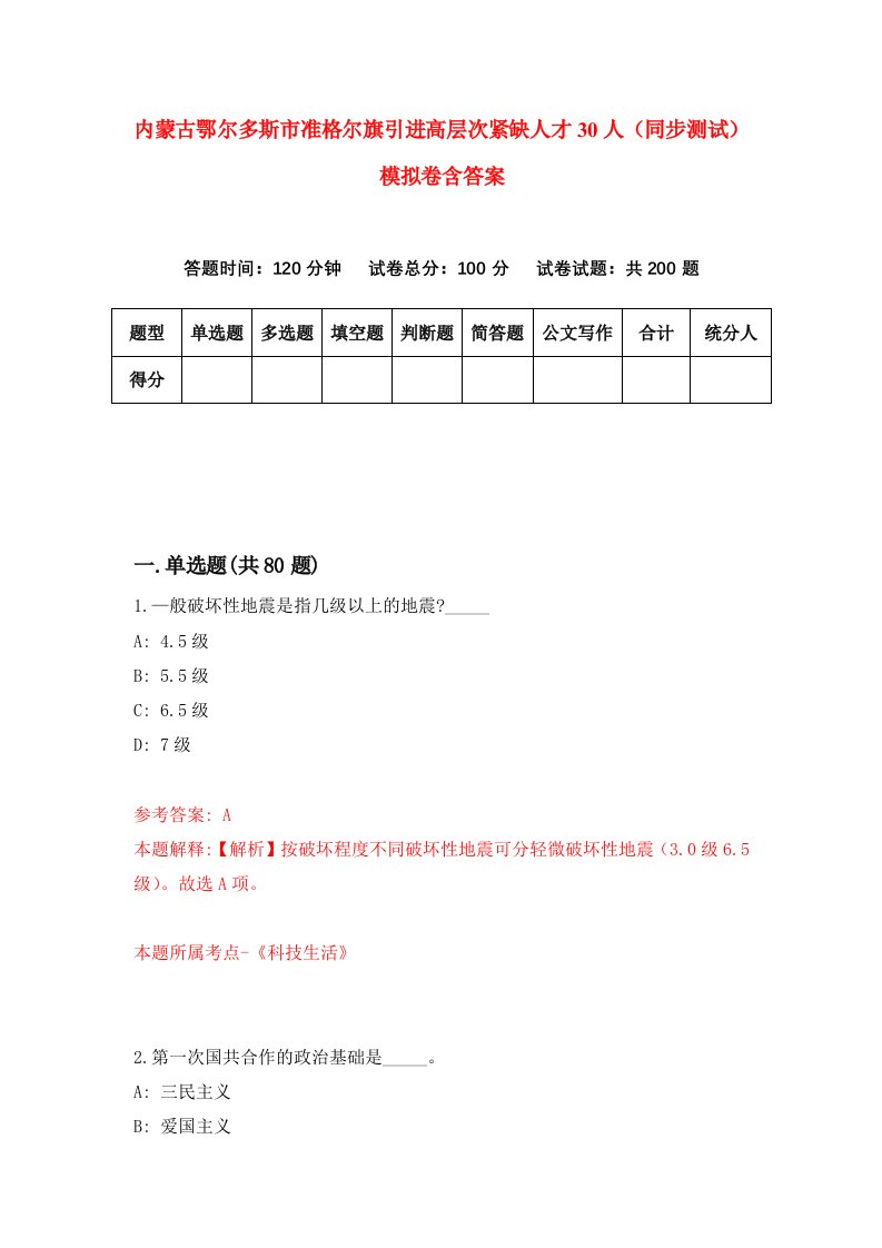 内蒙古鄂尔多斯市准格尔旗引进高层次紧缺人才30人同步测试模拟卷含答案2