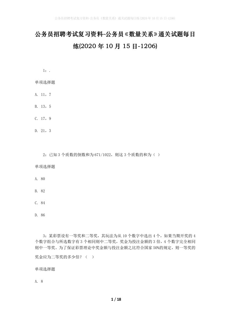 公务员招聘考试复习资料-公务员数量关系通关试题每日练2020年10月15日-1206