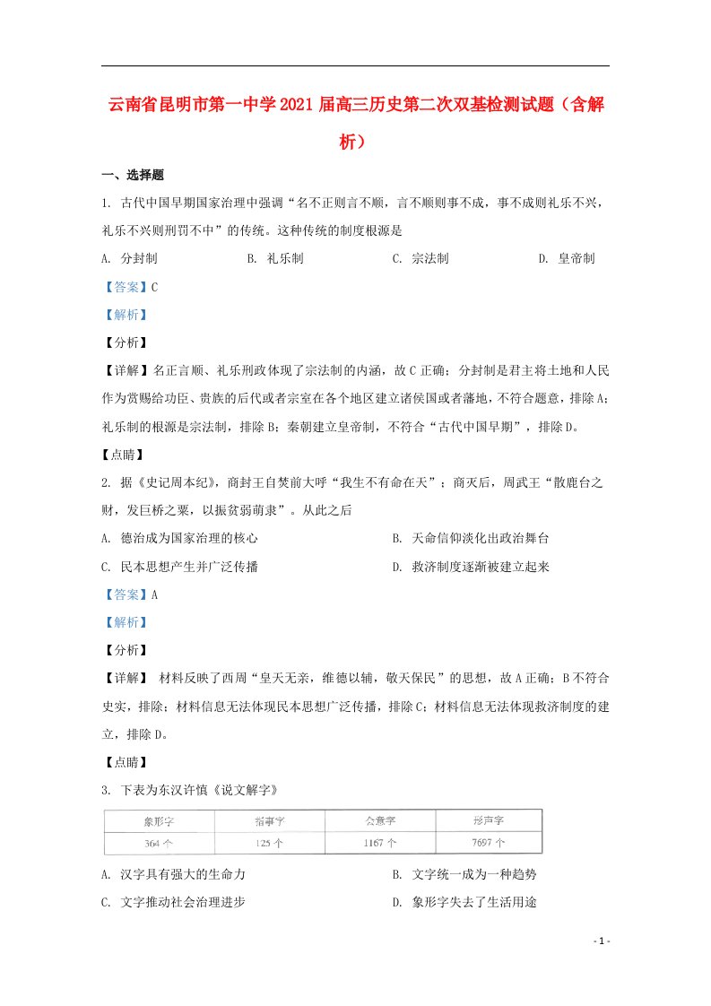 云南省昆明市第一中学2021届高三历史第二次双基检测试题含解析